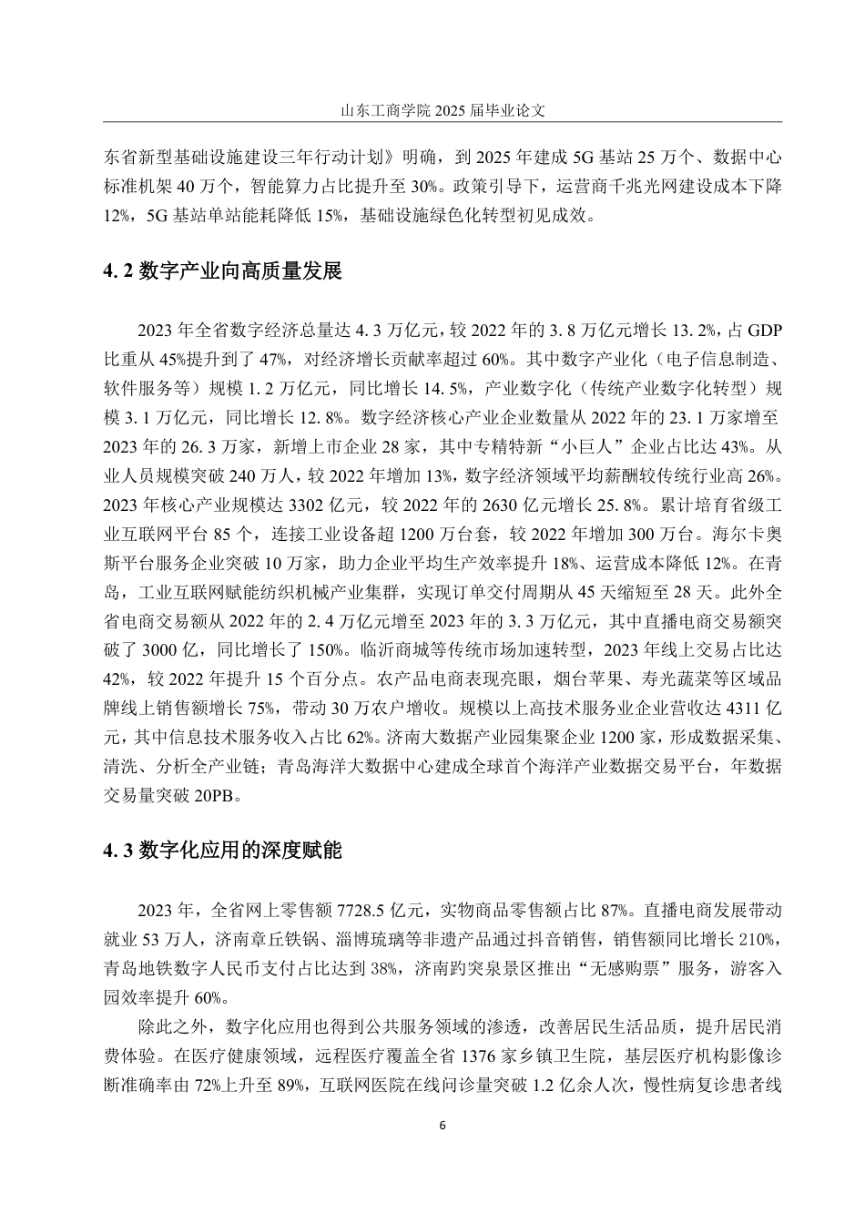 25年WP统计学 山东省数字发展对居民消费的影响研究14.3-AI4.39-约15396字符.pdf_第9页
