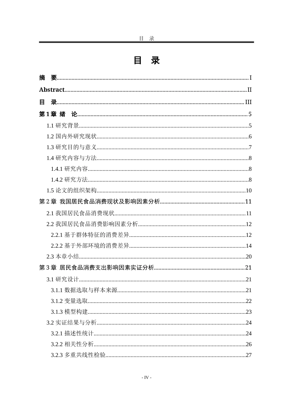 25年WP统计学 基于多元线性回归的我国城乡居民食品消费支出的统计分析24.15-AI7.41-约23125字符.docx_第10页