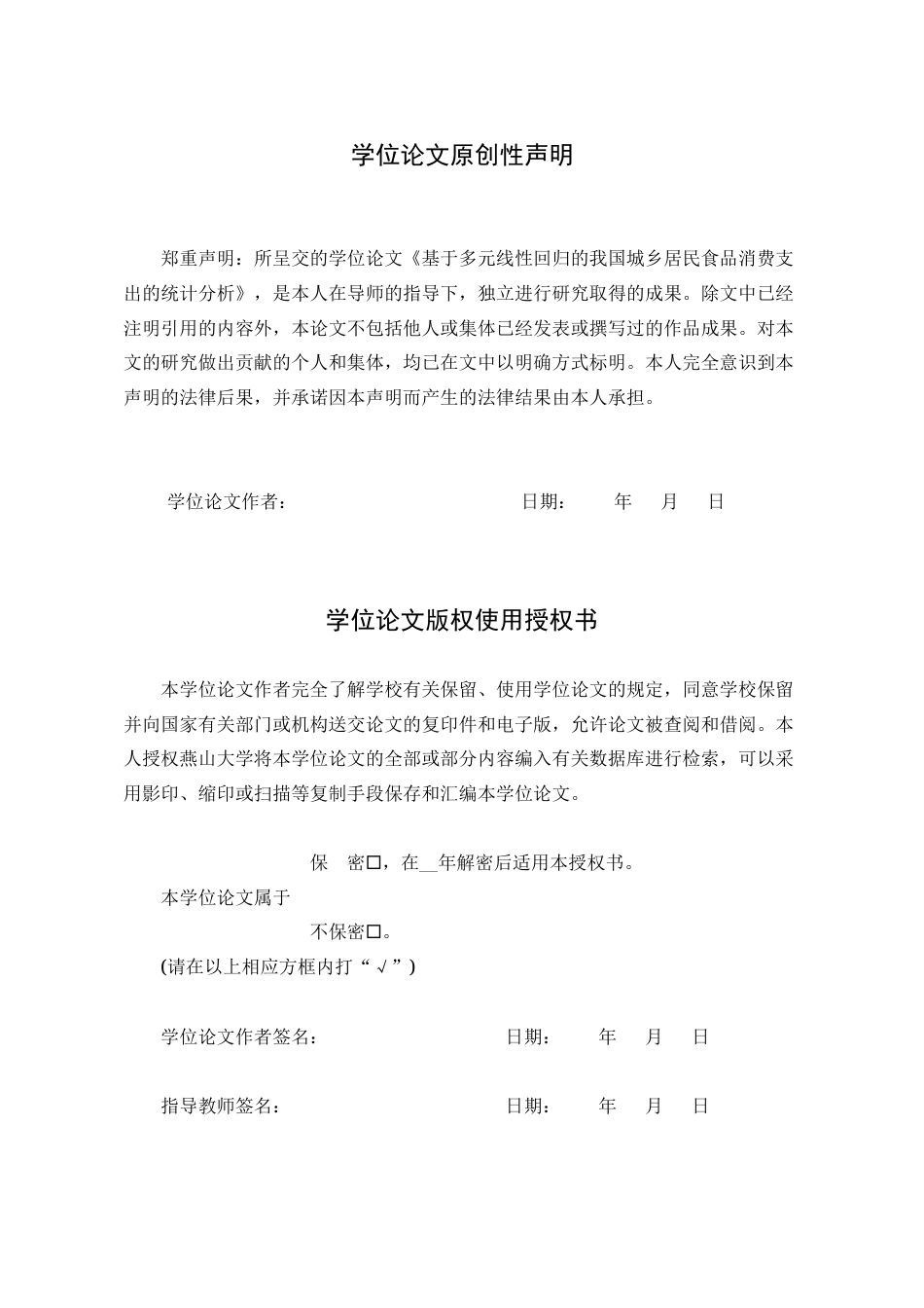 25年WP统计学 基于多元线性回归的我国城乡居民食品消费支出的统计分析24.15-AI7.41-约23125字符.docx_第2页
