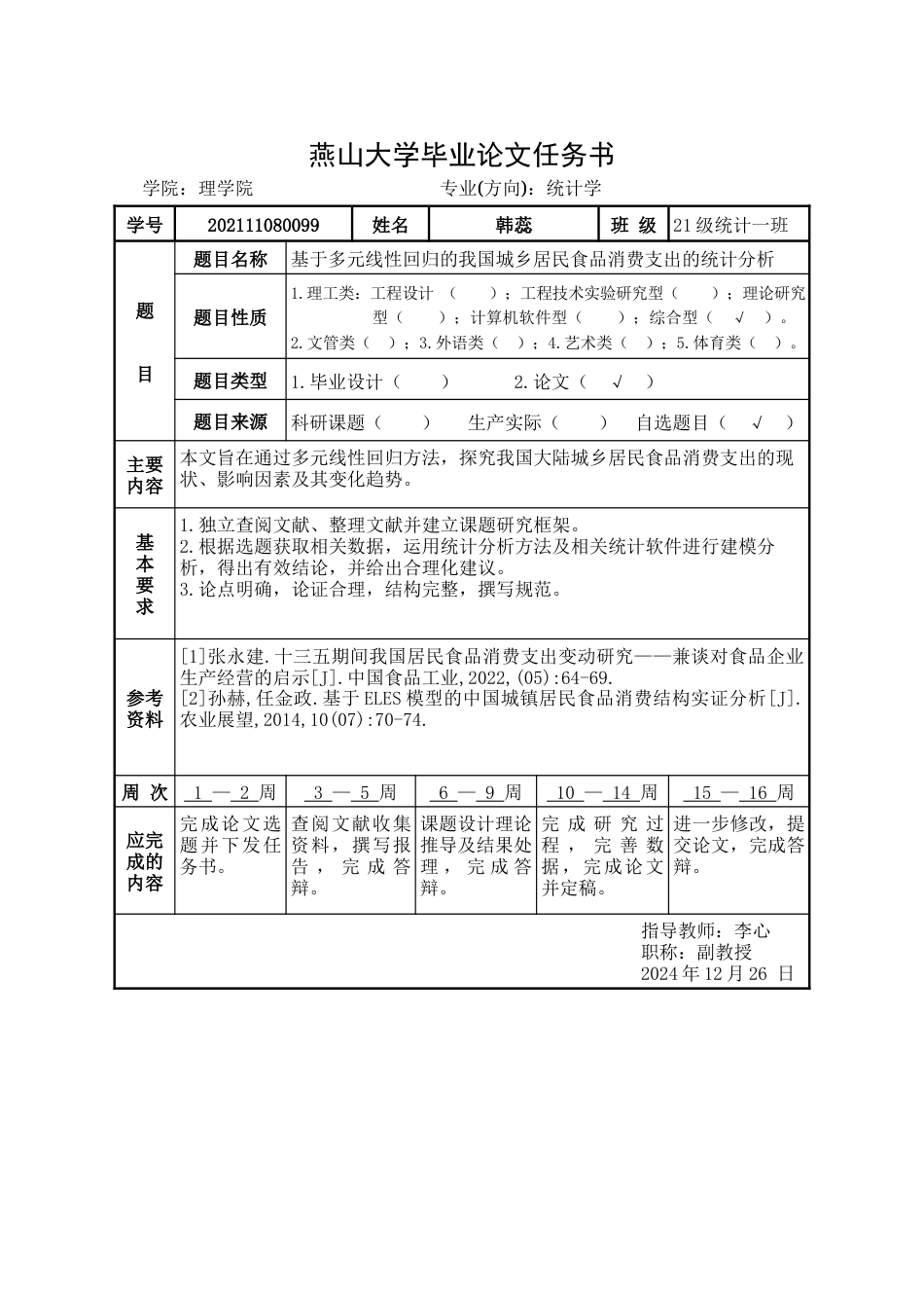 25年WP统计学 基于多元线性回归的我国城乡居民食品消费支出的统计分析24.15-AI7.41-约23125字符.docx_第4页