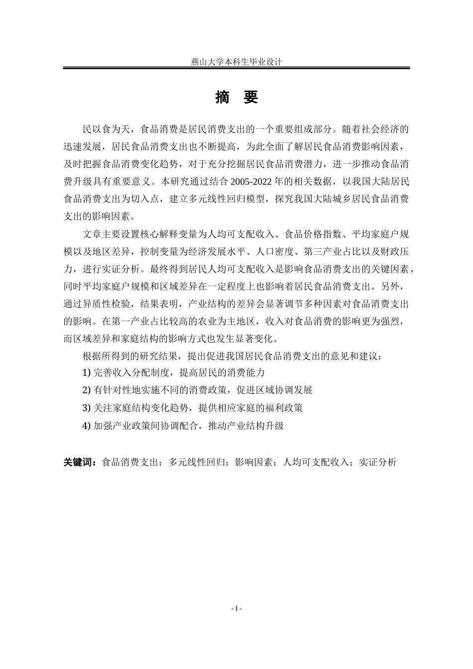 25年WP统计学 基于多元线性回归的我国城乡居民食品消费支出的统计分析24.15-AI7.41-约23125字符.docx_第6页