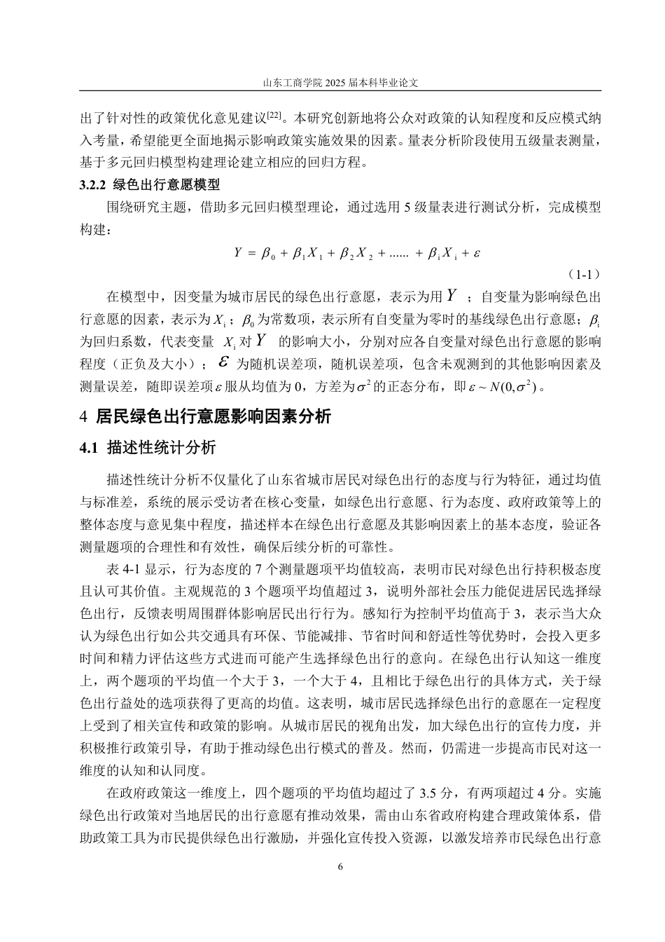 25年WP统计学 山东省城市居民绿色出行意愿影响因素研究18.3-AI15.31-约15074字符.pdf_第10页
