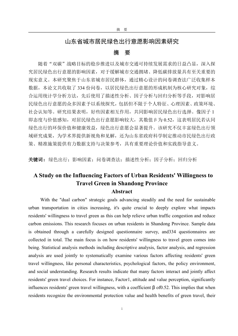 25年WP统计学 山东省城市居民绿色出行意愿影响因素研究18.3-AI15.31-约15074字符.pdf_第2页
