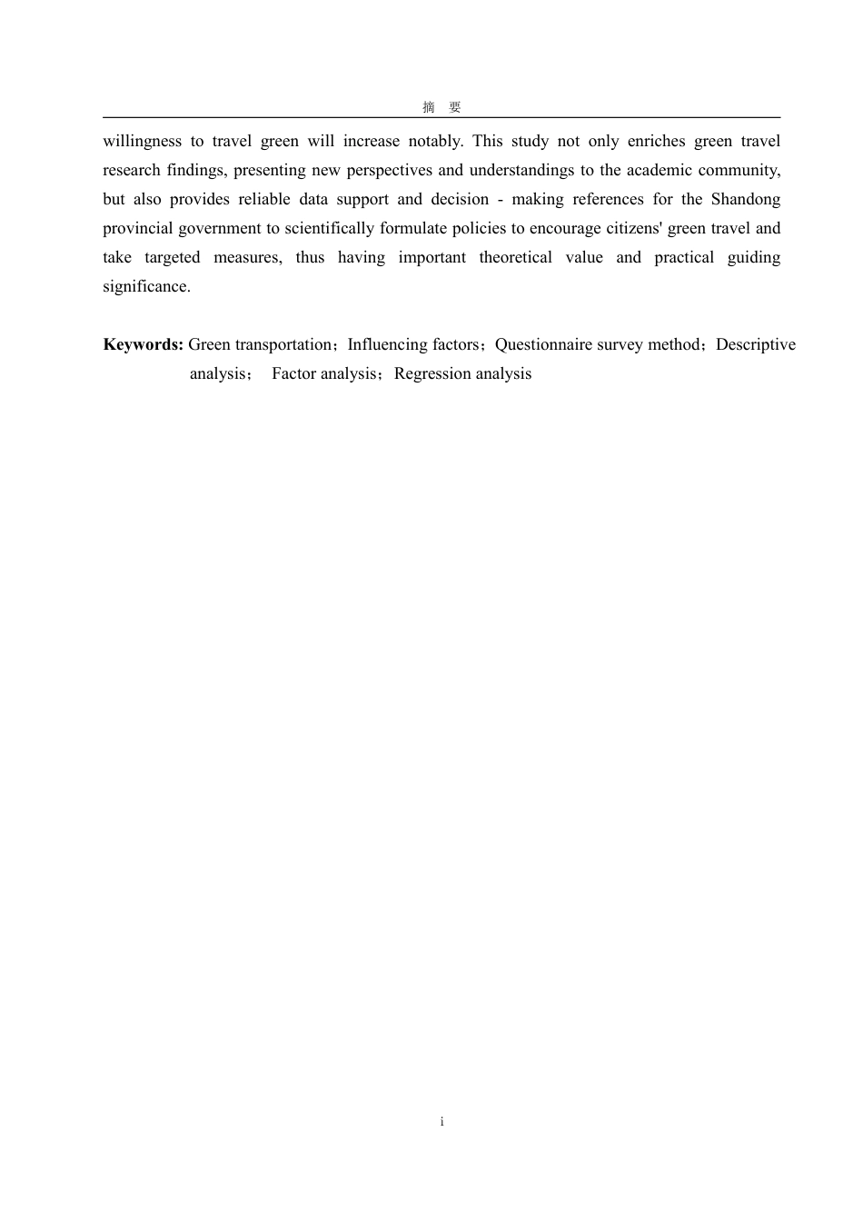 25年WP统计学 山东省城市居民绿色出行意愿影响因素研究18.3-AI15.31-约15074字符.pdf_第3页