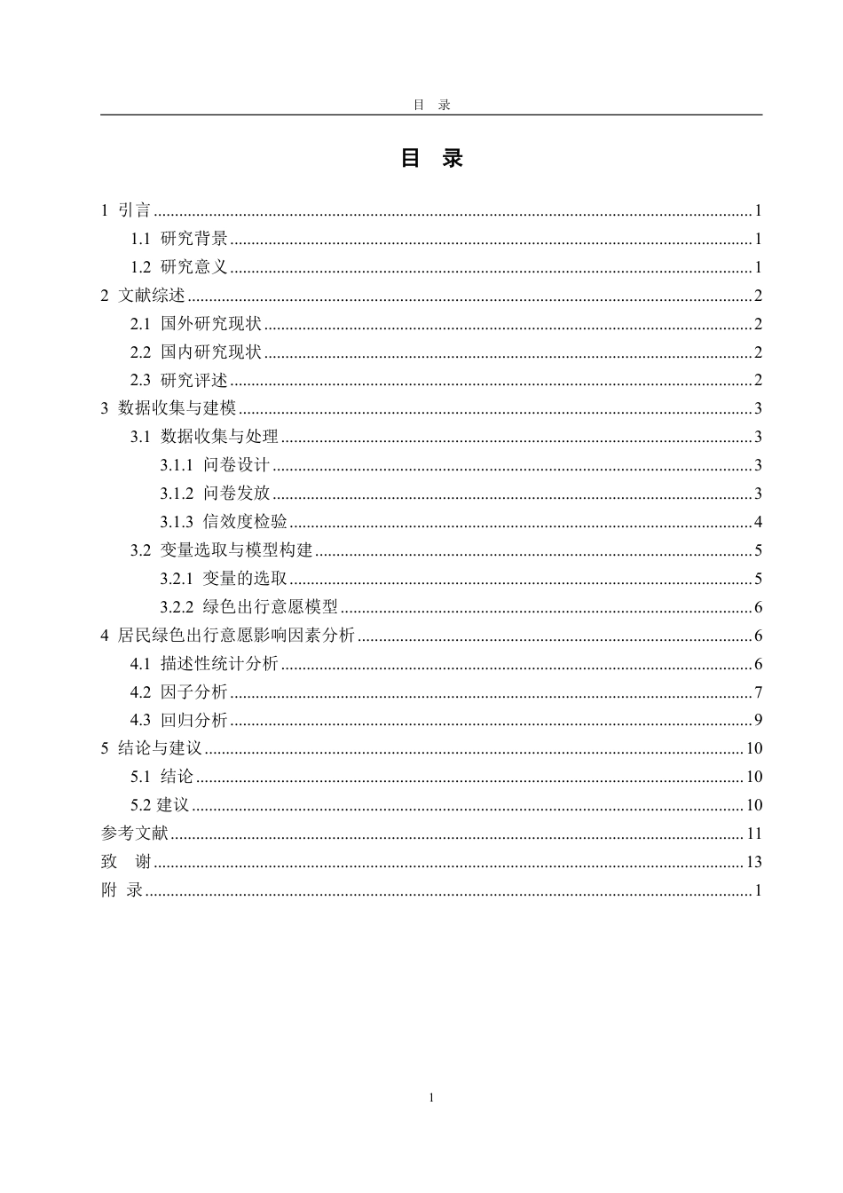 25年WP统计学 山东省城市居民绿色出行意愿影响因素研究18.3-AI15.31-约15074字符.pdf_第4页