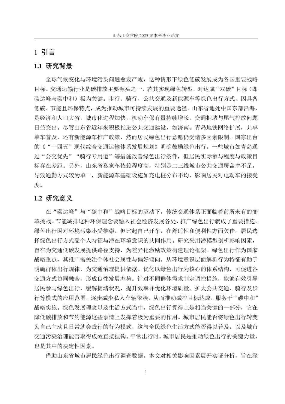 25年WP统计学 山东省城市居民绿色出行意愿影响因素研究18.3-AI15.31-约15074字符.pdf_第5页