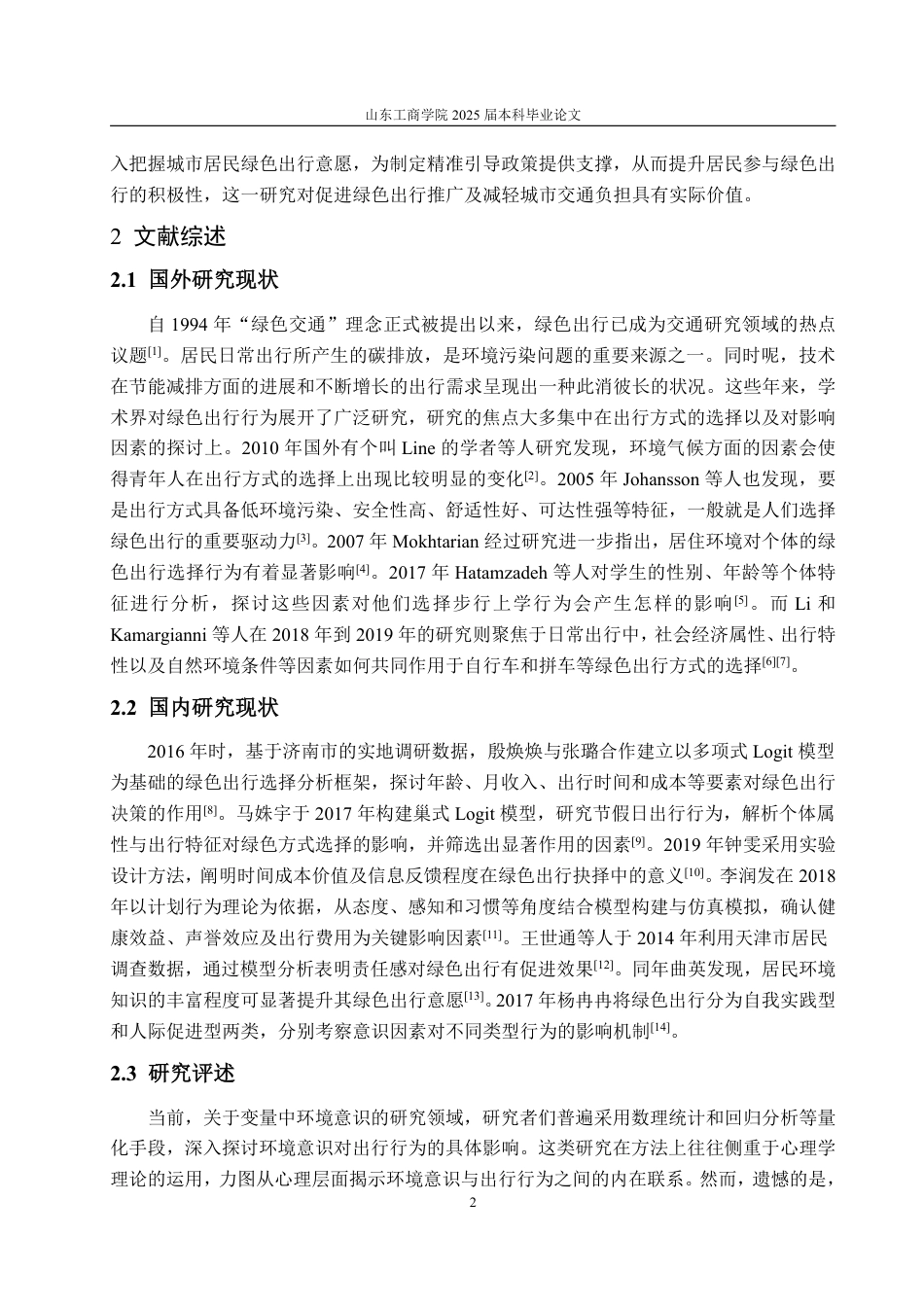 25年WP统计学 山东省城市居民绿色出行意愿影响因素研究18.3-AI15.31-约15074字符.pdf_第6页