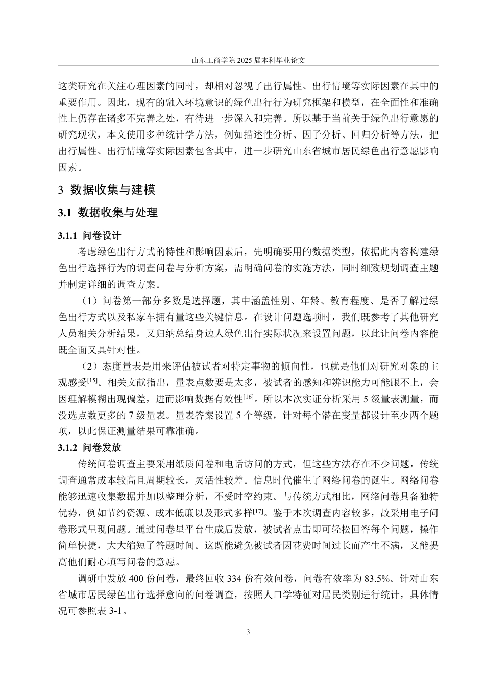 25年WP统计学 山东省城市居民绿色出行意愿影响因素研究18.3-AI15.31-约15074字符.pdf_第7页