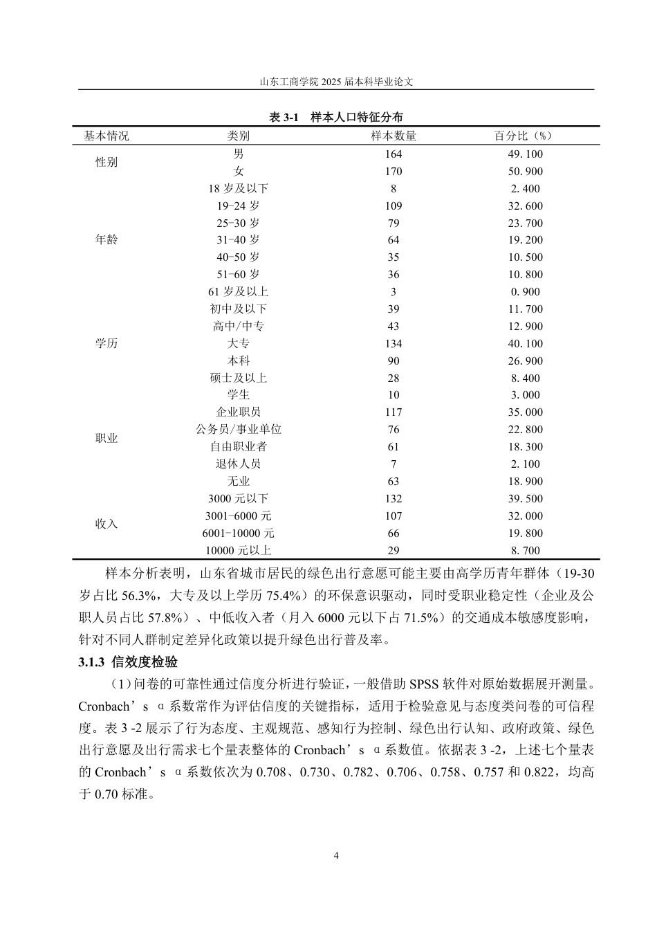 25年WP统计学 山东省城市居民绿色出行意愿影响因素研究18.3-AI15.31-约15074字符.pdf_第8页