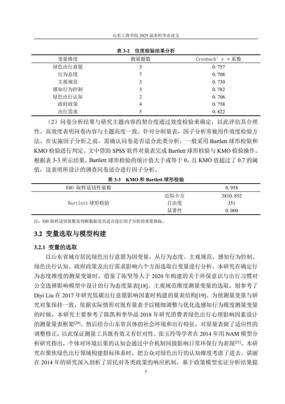 25年WP统计学 山东省城市居民绿色出行意愿影响因素研究18.3-AI15.31-约15074字符.pdf_第9页