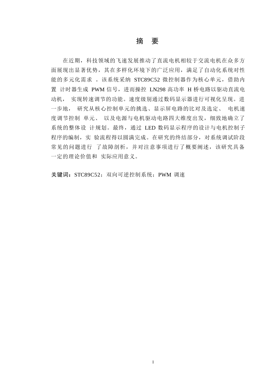 25年WP36052 直流电机双向可逆控制系统设计_202502172225320-12661.docx_第1页