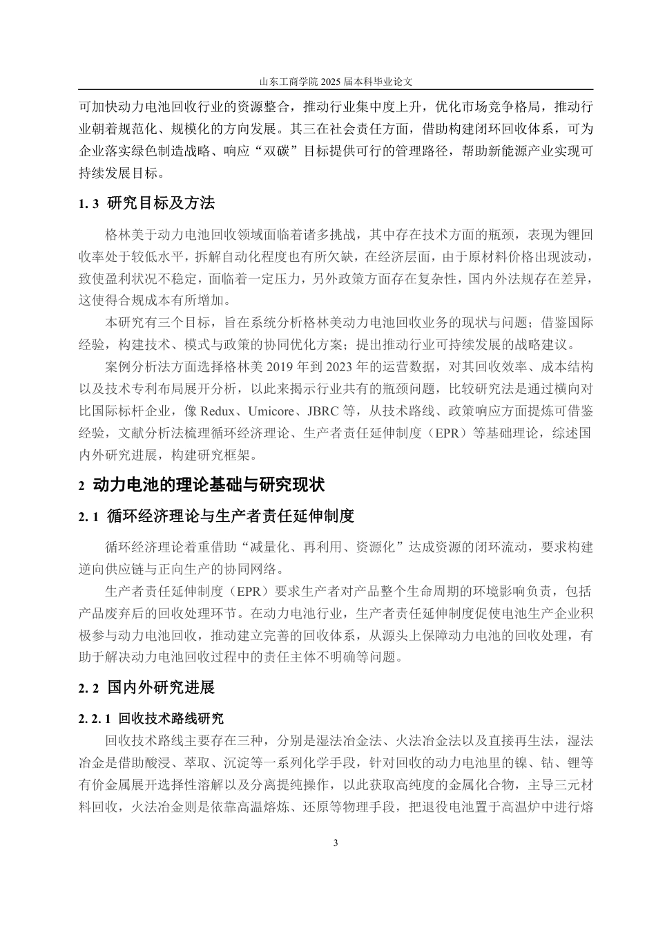 25年WP工商管理 格林美动力电池回收的问题及对策研究2.78-AI7.84-约15809字符.pdf_第10页