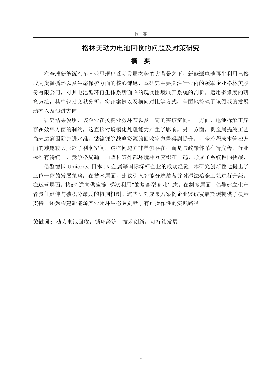 25年WP工商管理 格林美动力电池回收的问题及对策研究2.78-AI7.84-约15809字符.pdf_第5页