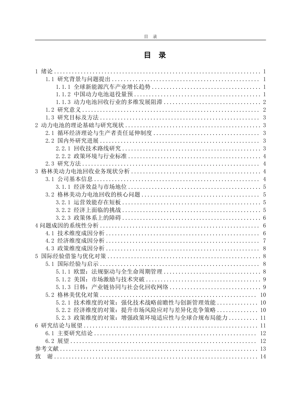 25年WP工商管理 格林美动力电池回收的问题及对策研究2.78-AI7.84-约15809字符.pdf_第7页