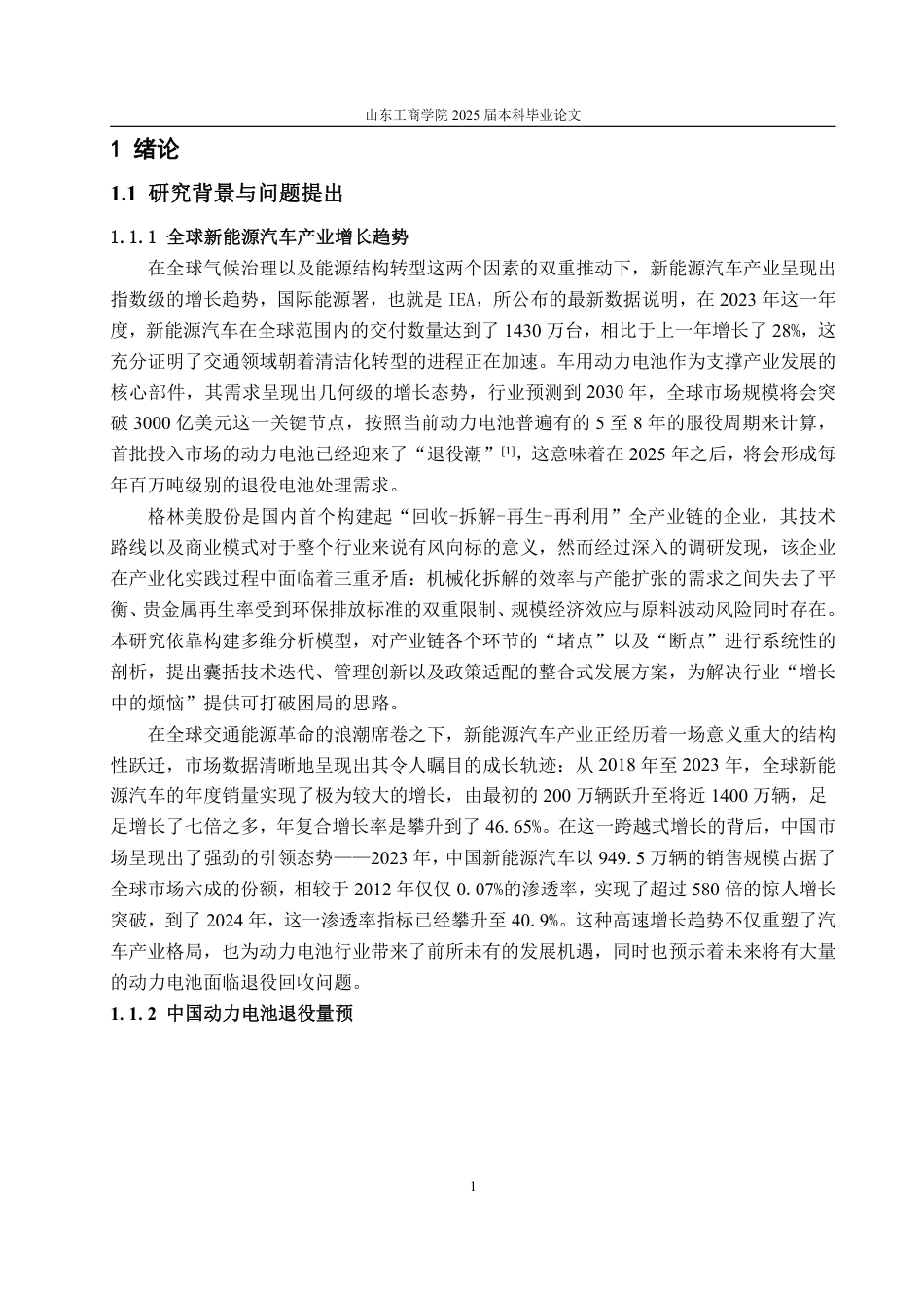 25年WP工商管理 格林美动力电池回收的问题及对策研究2.78-AI7.84-约15809字符.pdf_第8页