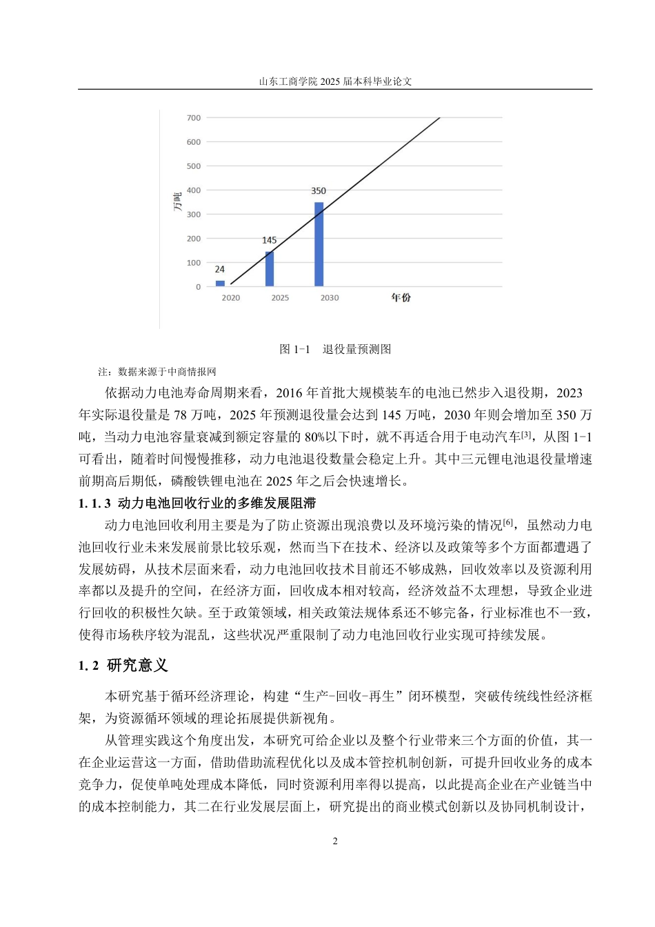 25年WP工商管理 格林美动力电池回收的问题及对策研究2.78-AI7.84-约15809字符.pdf_第9页