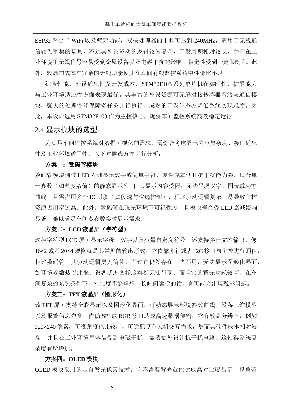 25年WP微电子科学与工程-基于单片机的大型车间智能监控系统设计9.250-16929.docx_第10页