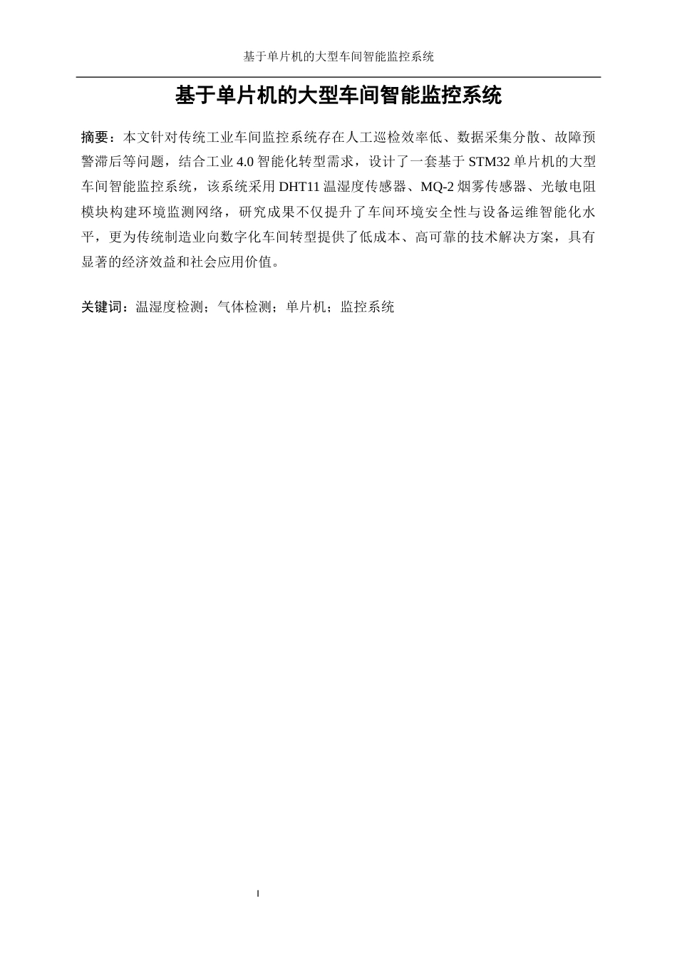 25年WP微电子科学与工程-基于单片机的大型车间智能监控系统设计9.250-16929.docx_第3页