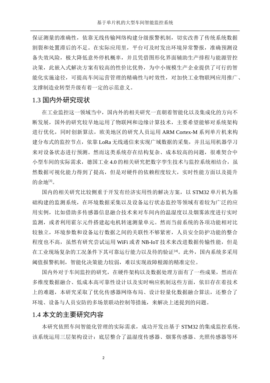 25年WP微电子科学与工程-基于单片机的大型车间智能监控系统设计9.250-16929.docx_第6页