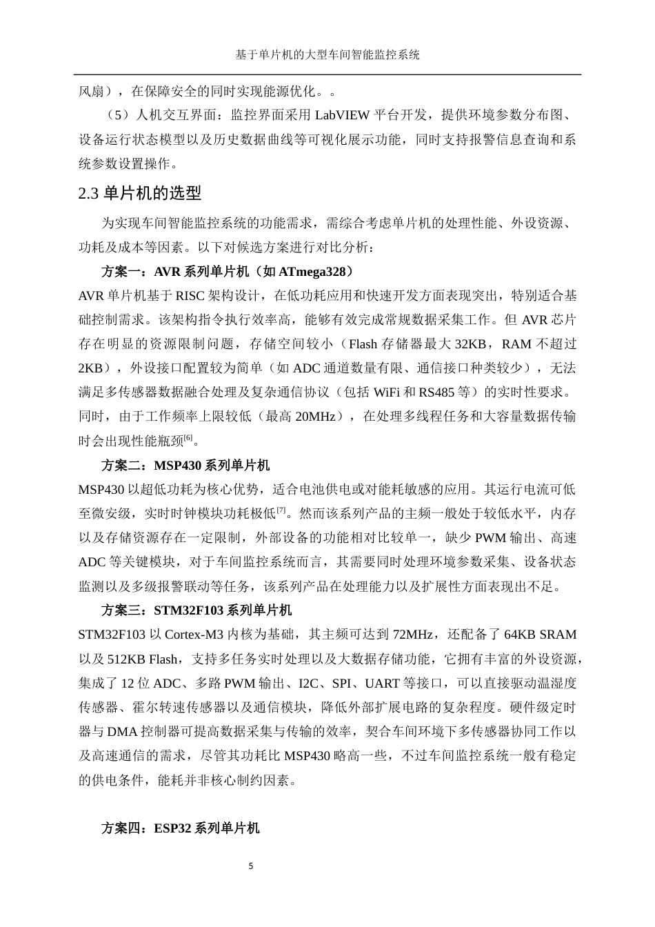 25年WP微电子科学与工程-基于单片机的大型车间智能监控系统设计9.250-16929.docx_第9页