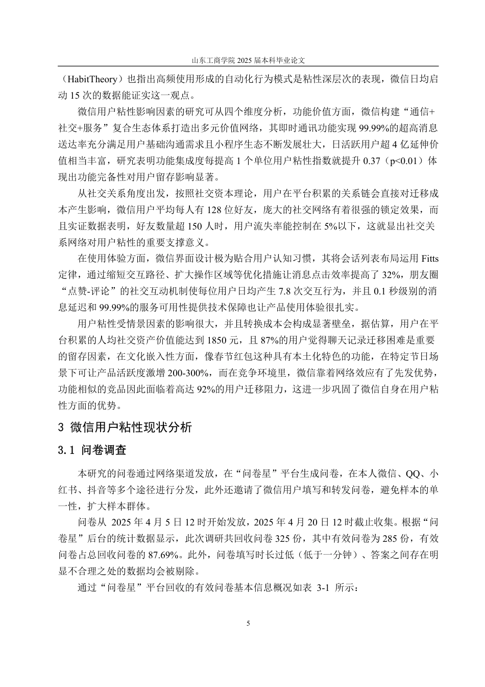 25年WP工商管理 即时通信社交产品用户粘性提升策略研究——以微信为例11.7-AI1.38-约16979字符.pdf_第10页