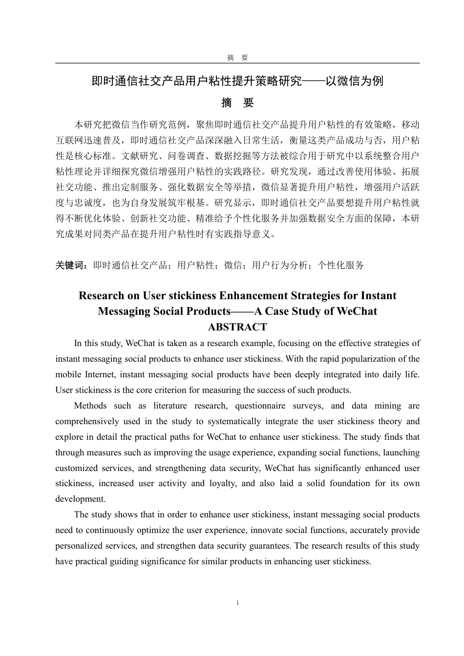 25年WP工商管理 即时通信社交产品用户粘性提升策略研究——以微信为例11.7-AI1.38-约16979字符.pdf_第3页