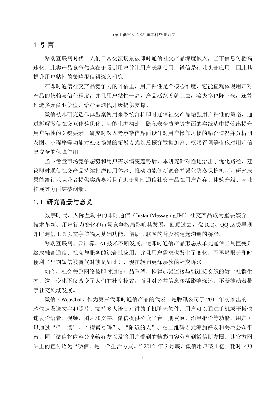 25年WP工商管理 即时通信社交产品用户粘性提升策略研究——以微信为例11.7-AI1.38-约16979字符.pdf_第6页