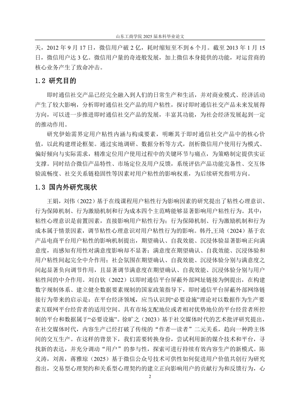 25年WP工商管理 即时通信社交产品用户粘性提升策略研究——以微信为例11.7-AI1.38-约16979字符.pdf_第7页