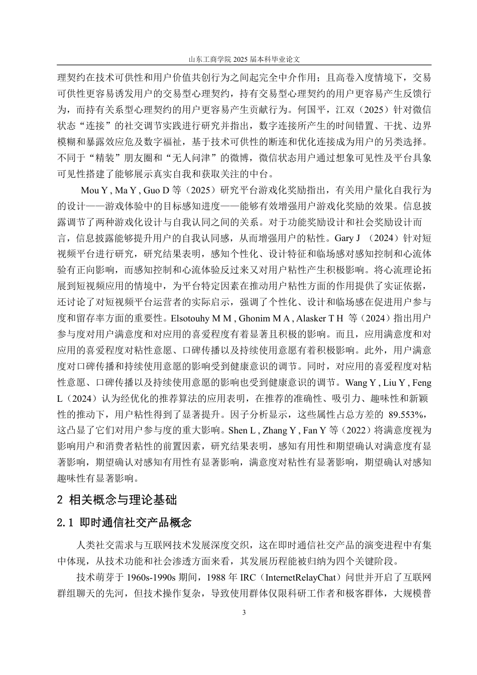 25年WP工商管理 即时通信社交产品用户粘性提升策略研究——以微信为例11.7-AI1.38-约16979字符.pdf_第8页