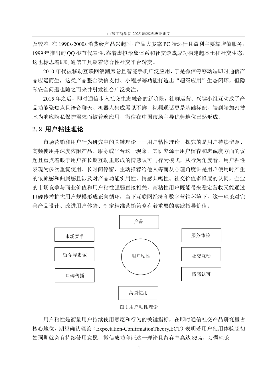 25年WP工商管理 即时通信社交产品用户粘性提升策略研究——以微信为例11.7-AI1.38-约16979字符.pdf_第9页