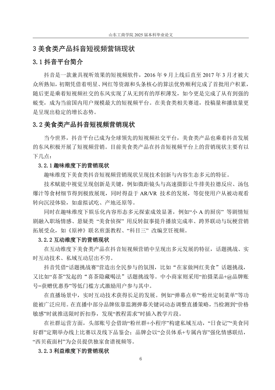25年WP电子商务 基于4I理论的美食类产品抖音短视频营销策略研究-约13876字符.pdf_第10页