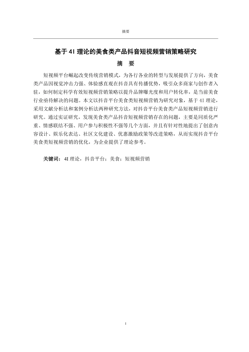 25年WP电子商务 基于4I理论的美食类产品抖音短视频营销策略研究-约13876字符.pdf_第2页