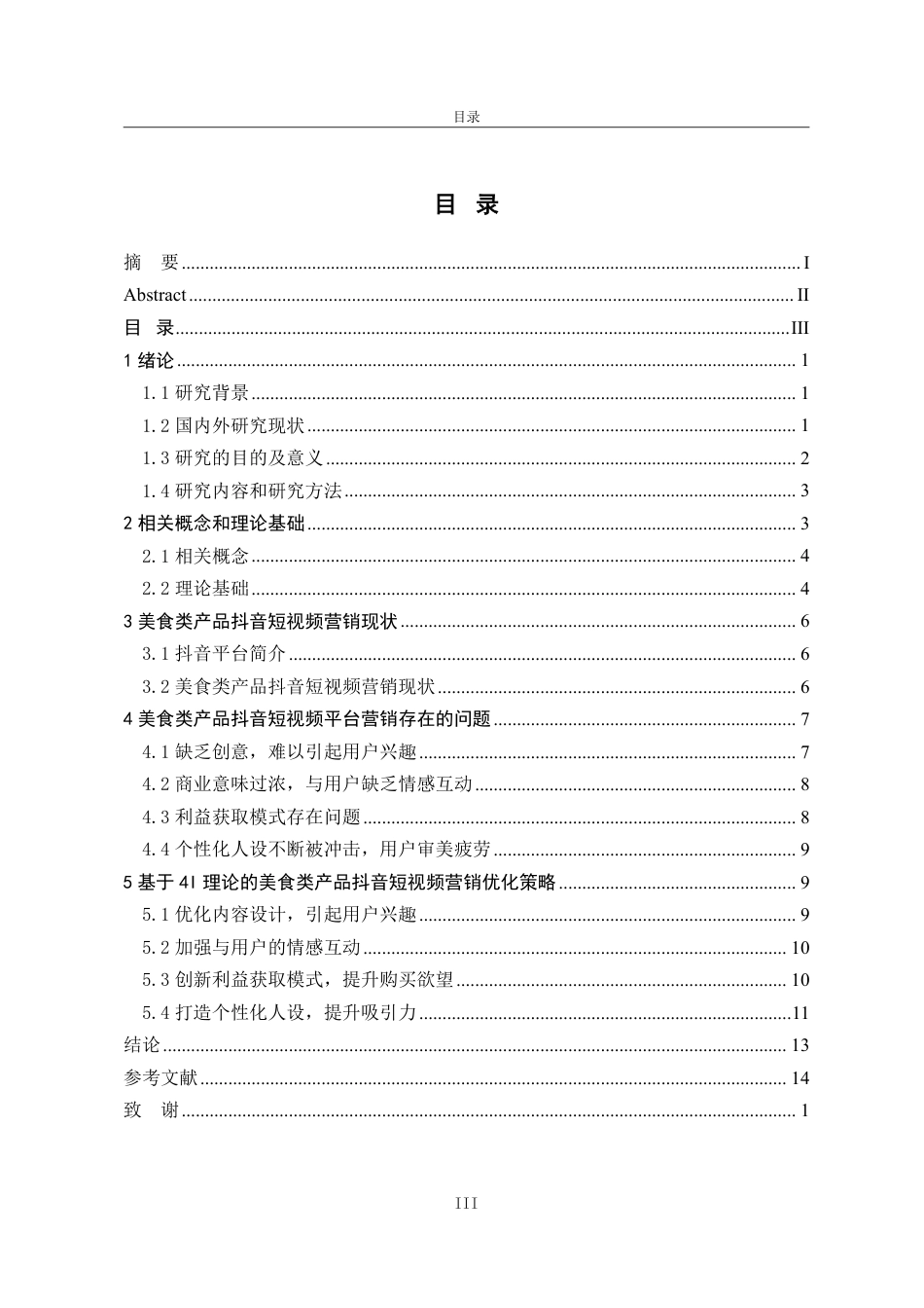 25年WP电子商务 基于4I理论的美食类产品抖音短视频营销策略研究-约13876字符.pdf_第4页