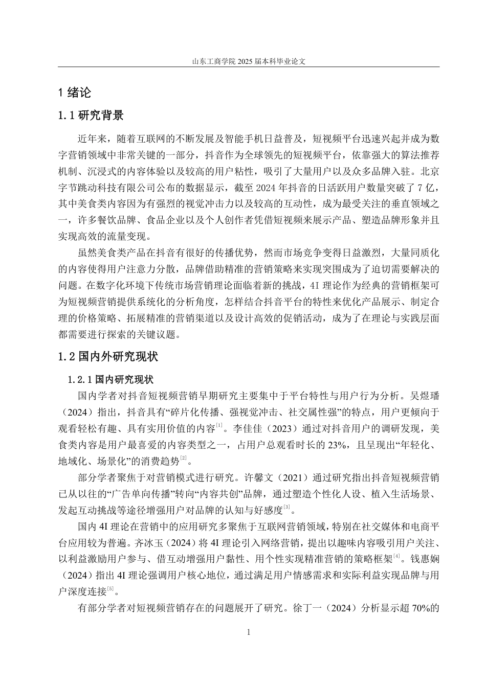 25年WP电子商务 基于4I理论的美食类产品抖音短视频营销策略研究-约13876字符.pdf_第5页
