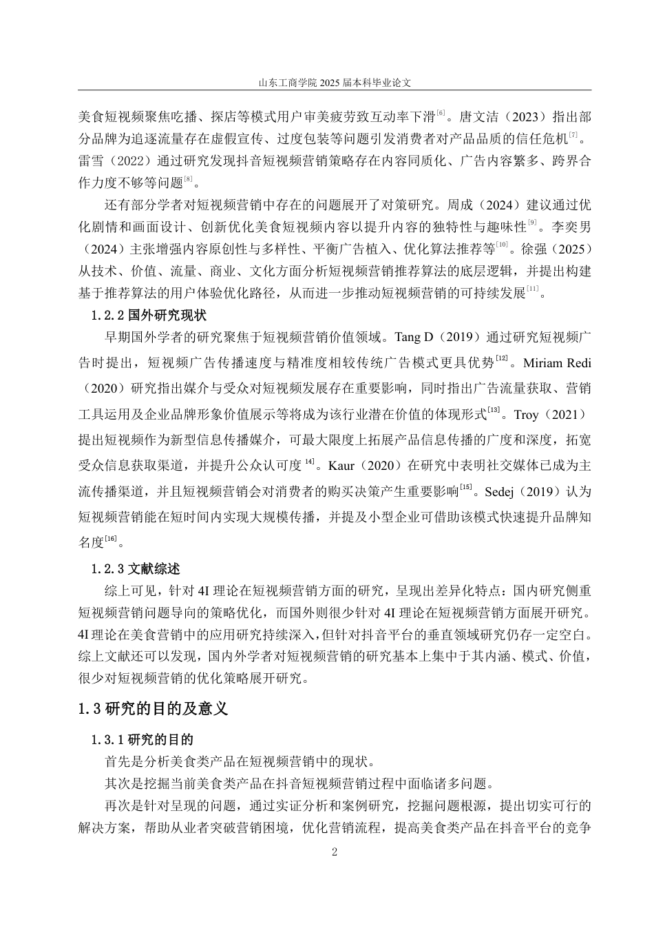 25年WP电子商务 基于4I理论的美食类产品抖音短视频营销策略研究-约13876字符.pdf_第6页