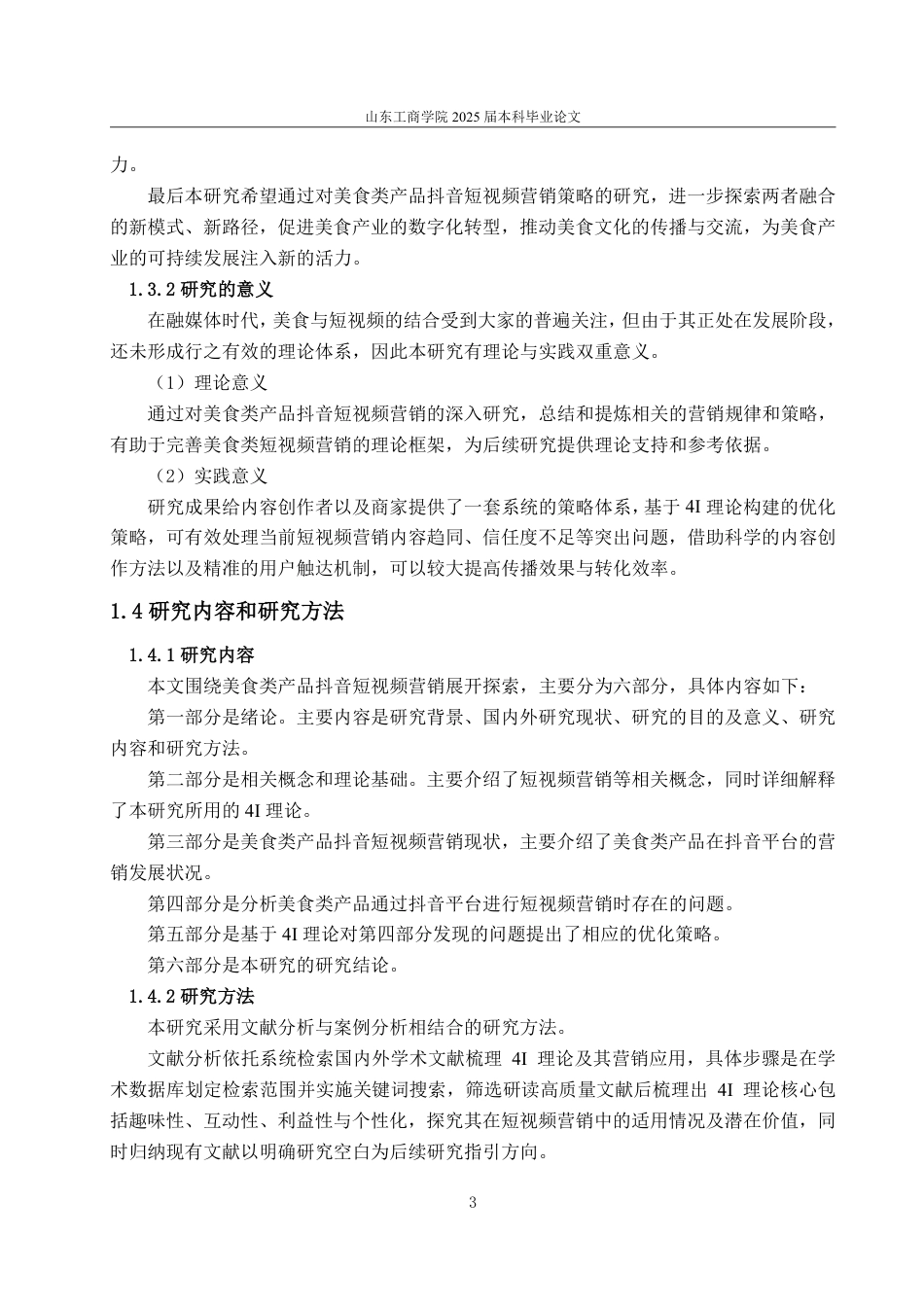 25年WP电子商务 基于4I理论的美食类产品抖音短视频营销策略研究-约13876字符.pdf_第7页