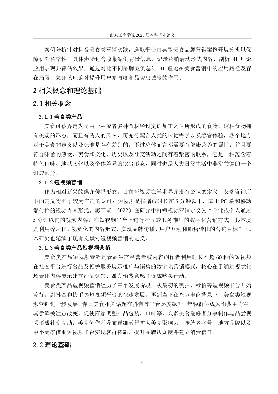 25年WP电子商务 基于4I理论的美食类产品抖音短视频营销策略研究-约13876字符.pdf_第8页