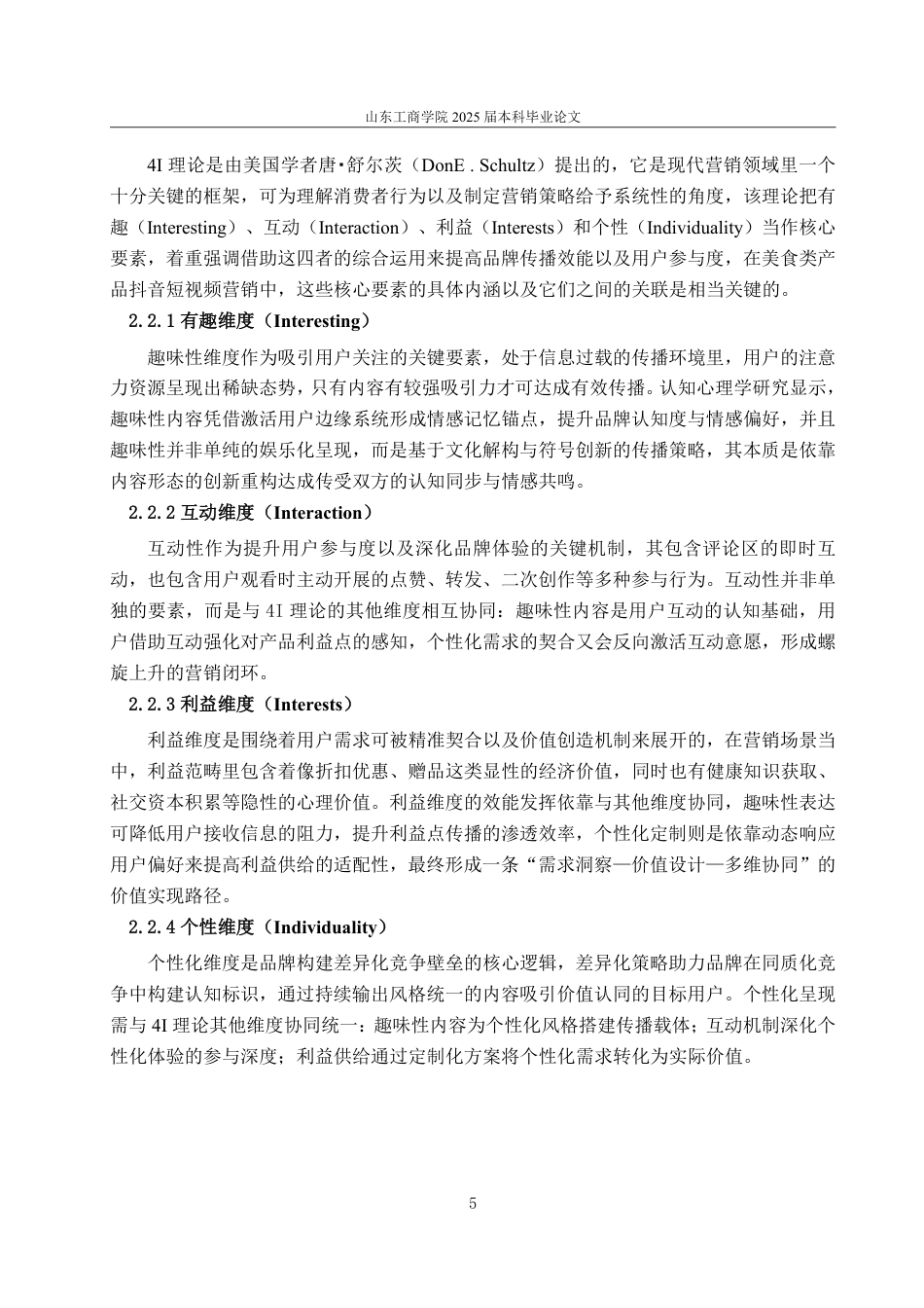 25年WP电子商务 基于4I理论的美食类产品抖音短视频营销策略研究-约13876字符.pdf_第9页