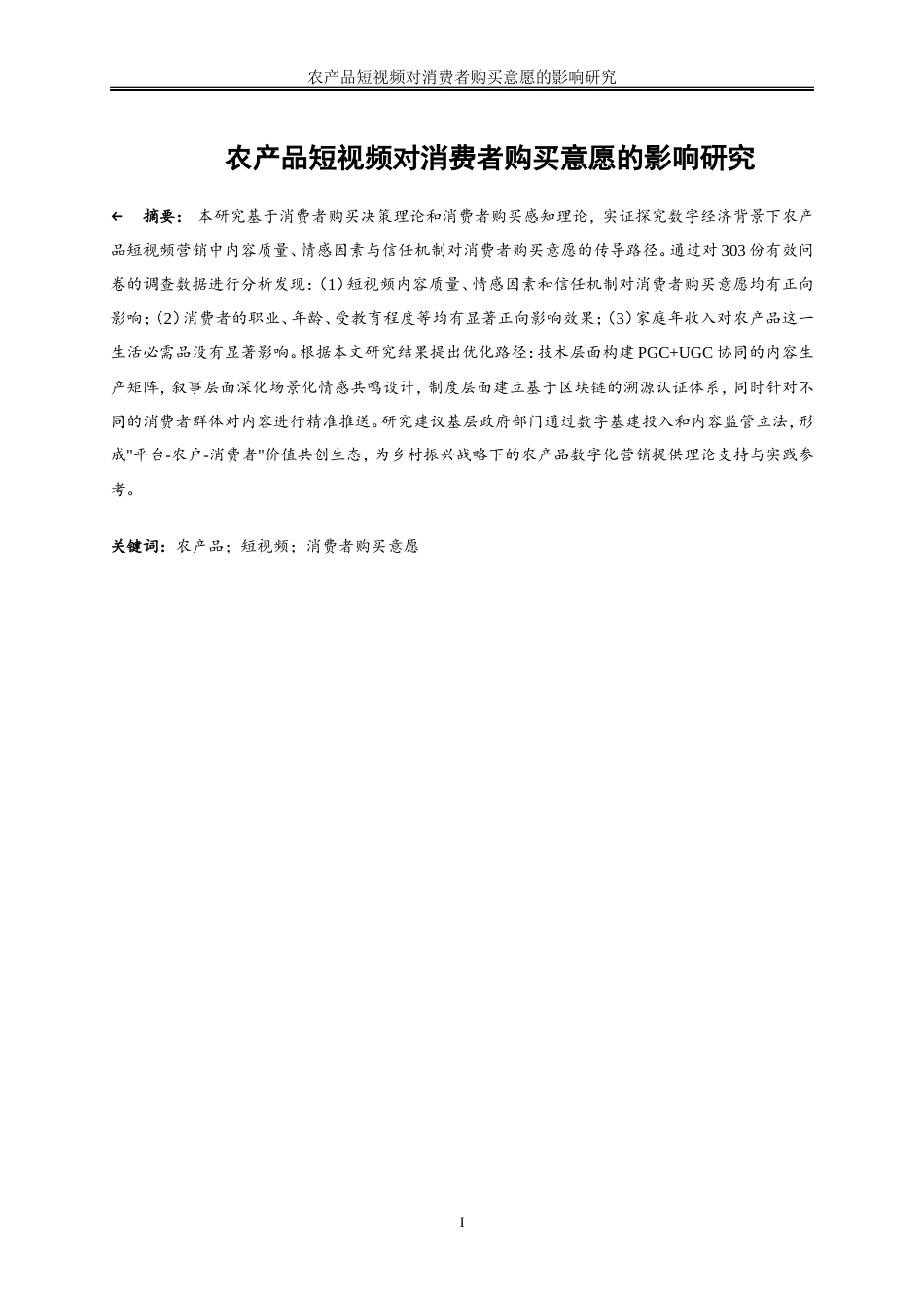25年WP电子商务-农产品短视频对消费者购买意愿的影响研究32.470-18025.doc_第3页