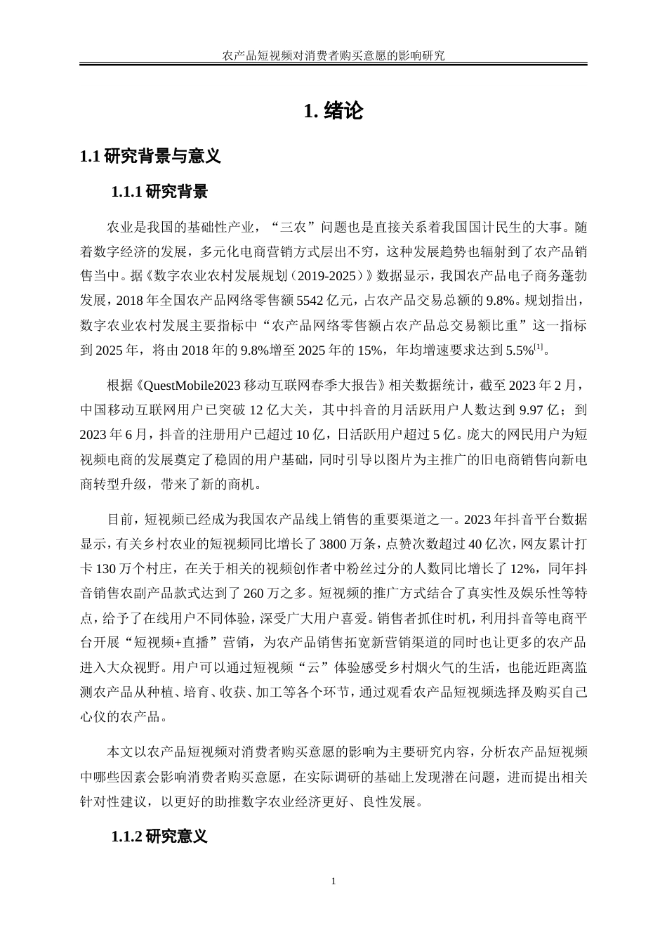 25年WP电子商务-农产品短视频对消费者购买意愿的影响研究32.470-18025.doc_第5页