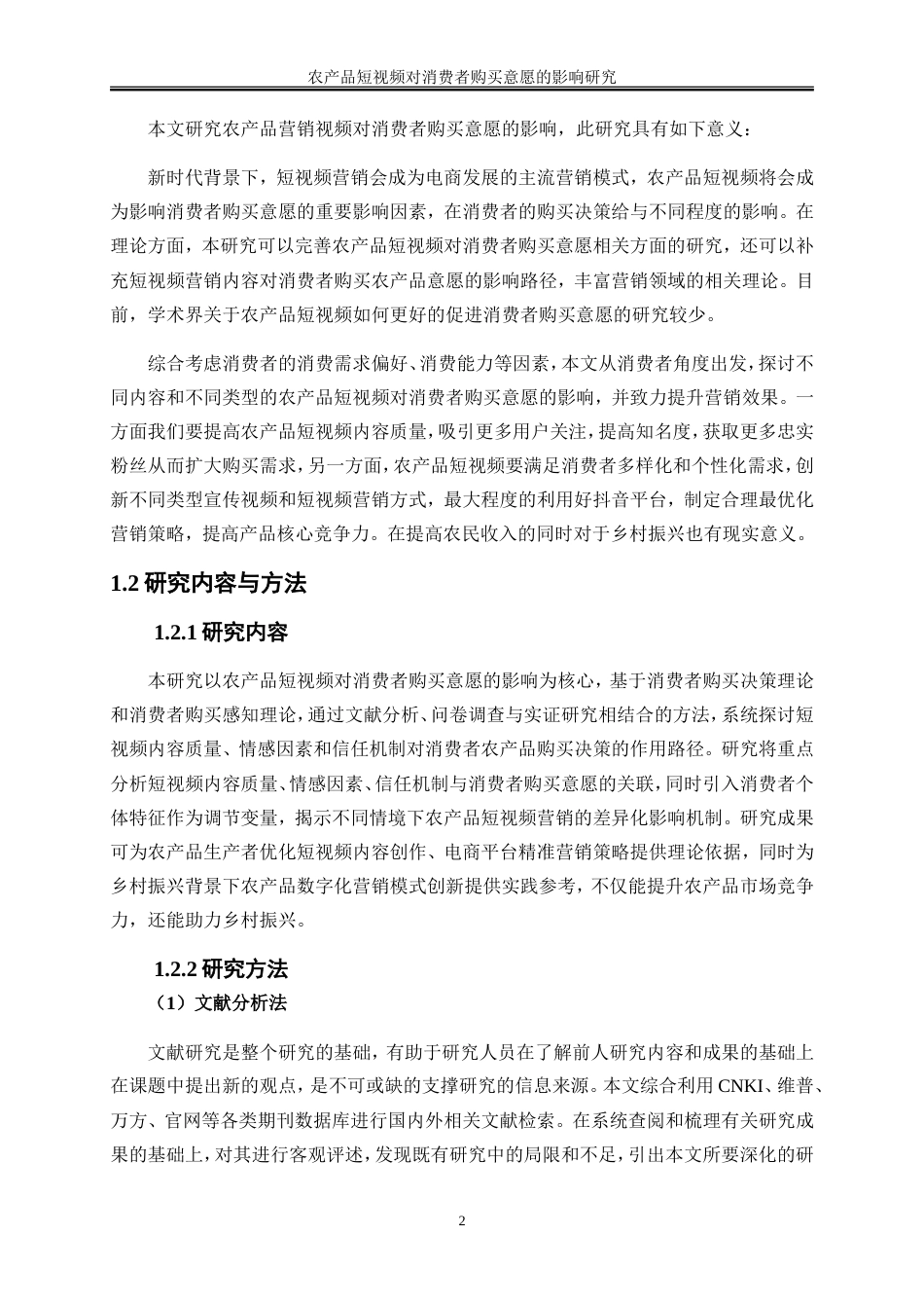 25年WP电子商务-农产品短视频对消费者购买意愿的影响研究32.470-18025.doc_第6页