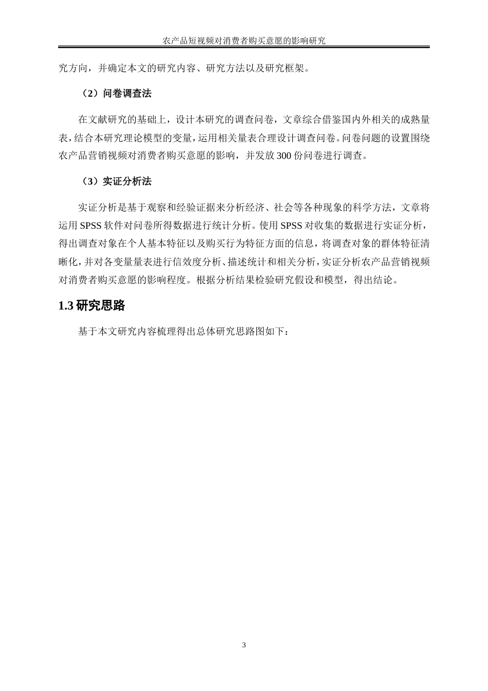 25年WP电子商务-农产品短视频对消费者购买意愿的影响研究32.470-18025.doc_第7页