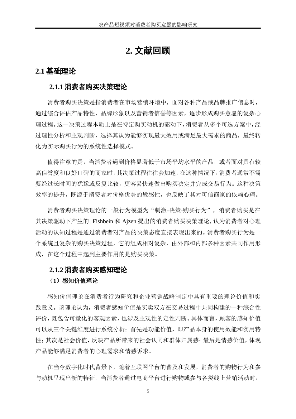 25年WP电子商务-农产品短视频对消费者购买意愿的影响研究32.470-18025.doc_第9页