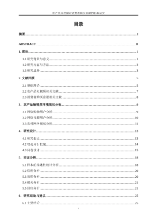 25年WP电子商务-农产品短视频对消费者购买意愿的影响研究32.470-18025.doc