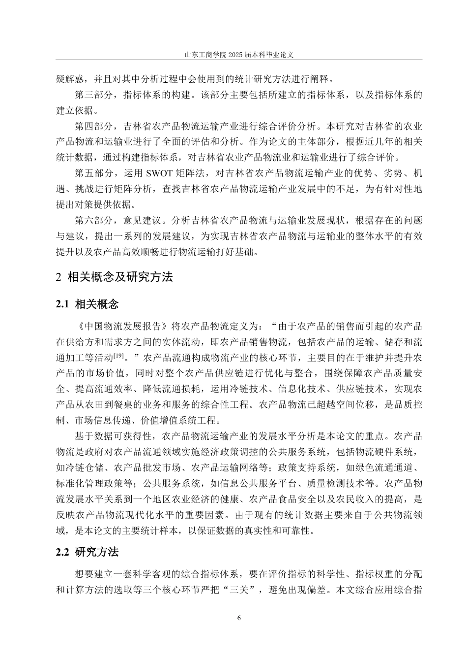 25年WP经济统计学 吉林省农产品物流运输产业发展水平的综合评价与分析11.21-AI2.57-约21555字符.pdf_第10页