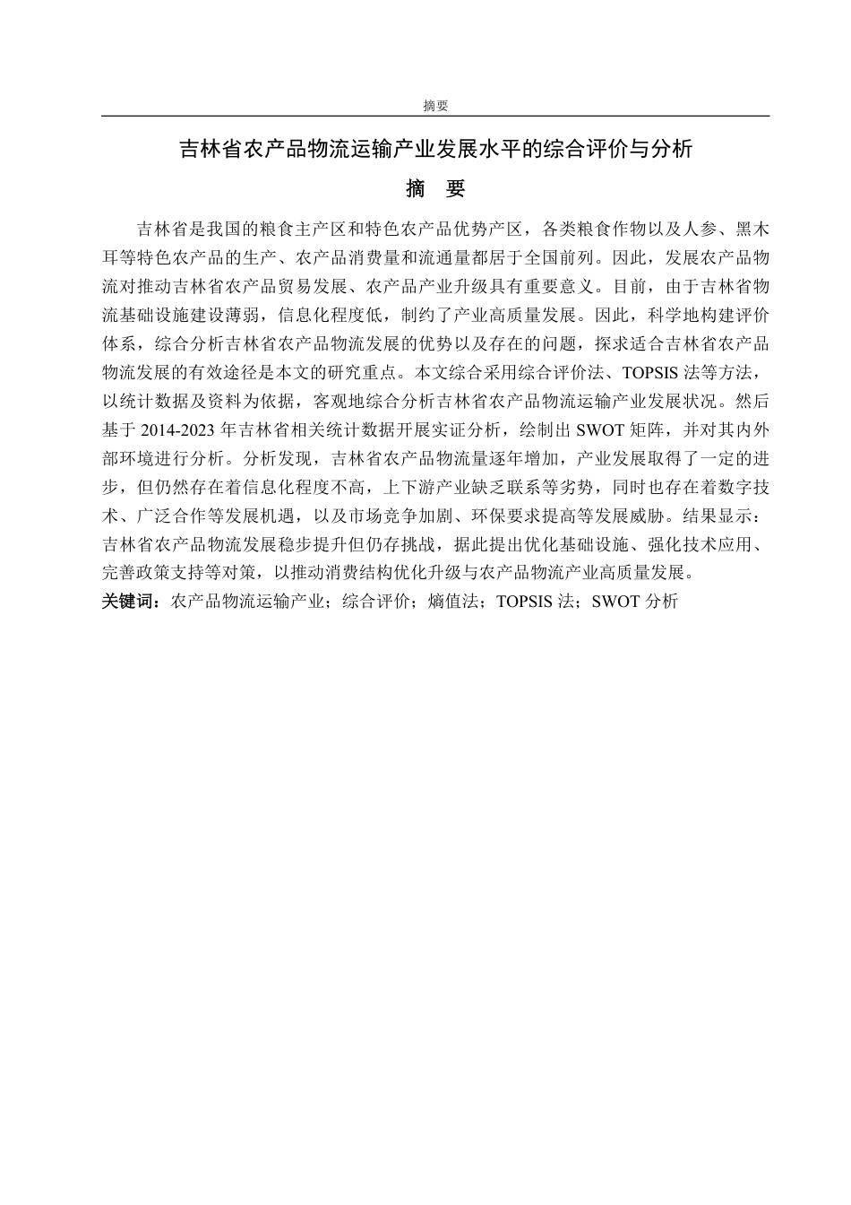 25年WP经济统计学 吉林省农产品物流运输产业发展水平的综合评价与分析11.21-AI2.57-约21555字符.pdf_第2页