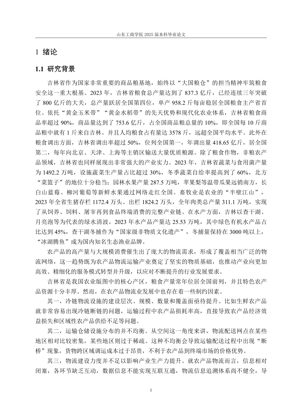 25年WP经济统计学 吉林省农产品物流运输产业发展水平的综合评价与分析11.21-AI2.57-约21555字符.pdf_第5页