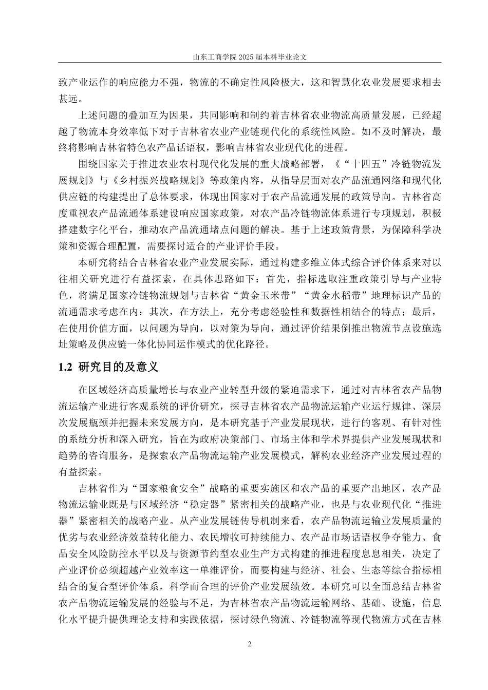 25年WP经济统计学 吉林省农产品物流运输产业发展水平的综合评价与分析11.21-AI2.57-约21555字符.pdf_第6页