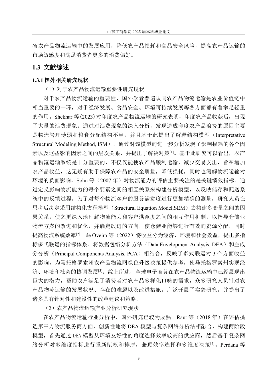 25年WP经济统计学 吉林省农产品物流运输产业发展水平的综合评价与分析11.21-AI2.57-约21555字符.pdf_第7页