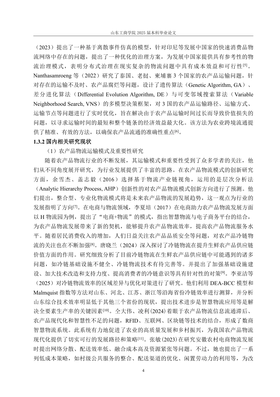 25年WP经济统计学 吉林省农产品物流运输产业发展水平的综合评价与分析11.21-AI2.57-约21555字符.pdf_第8页